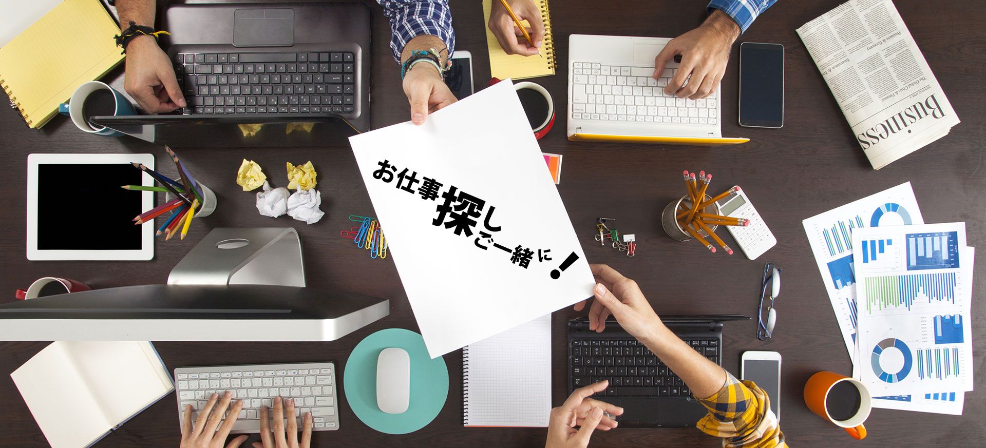 お仕事探しご一緒に！