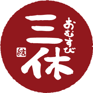 おむすび三休 へのリンク画像